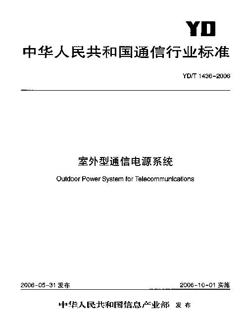 YDT 1436-2006 室外型通信电源系统