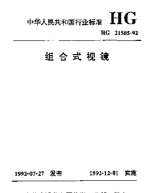 HG 21505-1992 组合式视镜