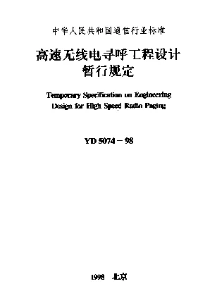 YD 5074-1998 高速无线电寻呼工程设计暂行规定