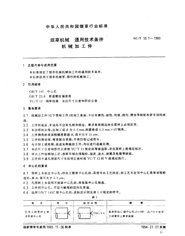 YCT 10.1-1993 烟草机械 通用技术条件 机械加工件