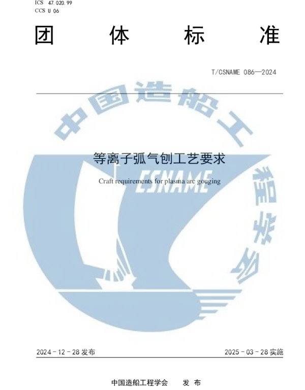 TCSNAME 086-2024 等离子弧气刨工艺要求