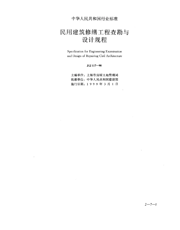 JGJ 117-1998 民用建筑修缮工程查勘与设计规程