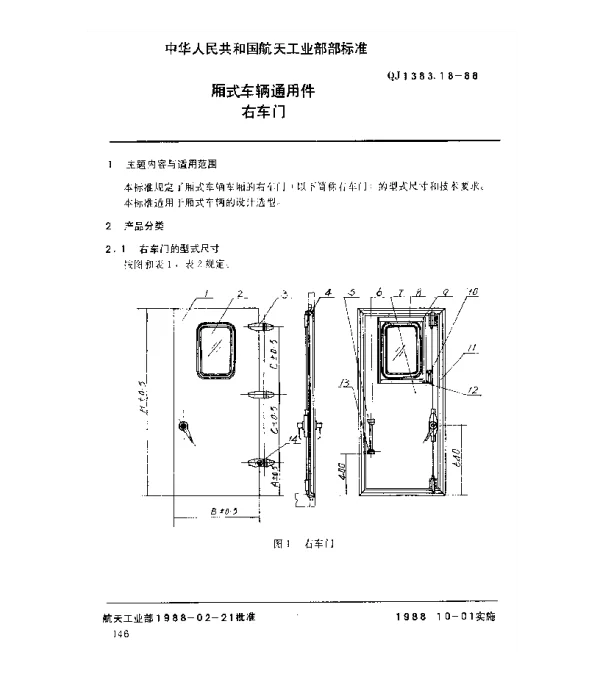 QJ 1383.18-1988 厢式车辆通用件 右车门