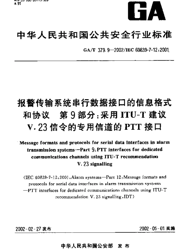 GAT 379.9-2002 报警传输系统串行数据接口的信息格式和协议 第9部分：采用ITU-T建议V.23信令的专用信道的PTT接口