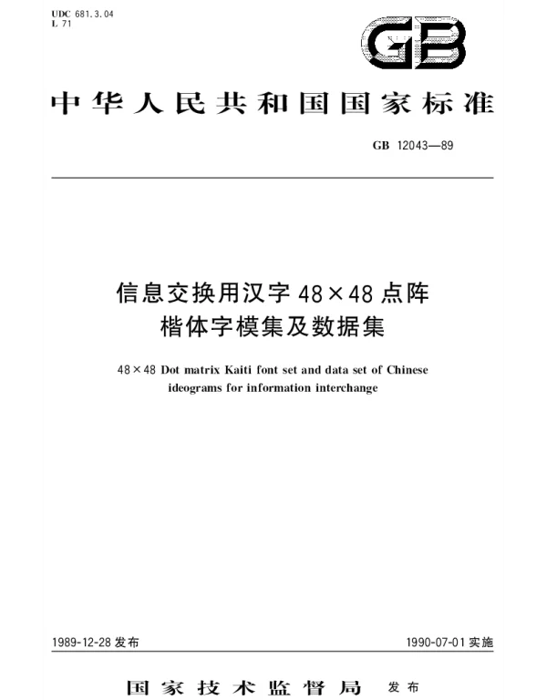 GBT 12043-1989 信息交换用汉字48×48点阵楷体字模集及数据集