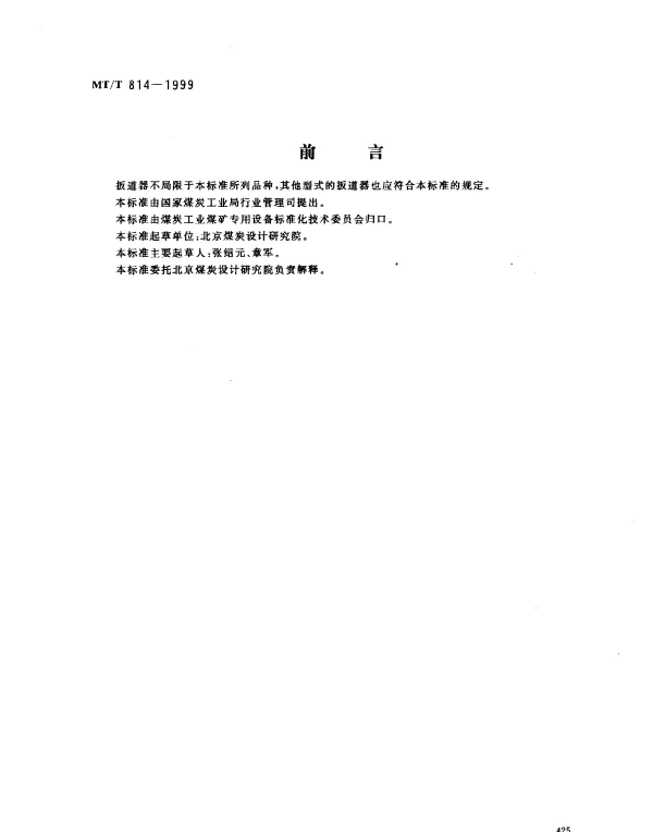 MTT 814-1999 窄轨道岔扳道器