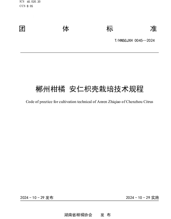 THNSGJXH 0045-2024 郴州柑橘 安仁枳壳栽培技术规程