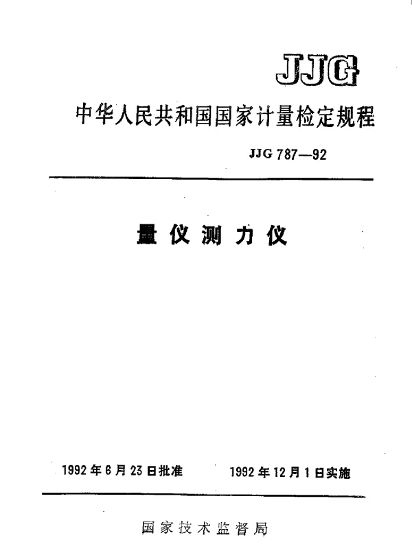 JJG 787-1992 量仪测力仪检定规程