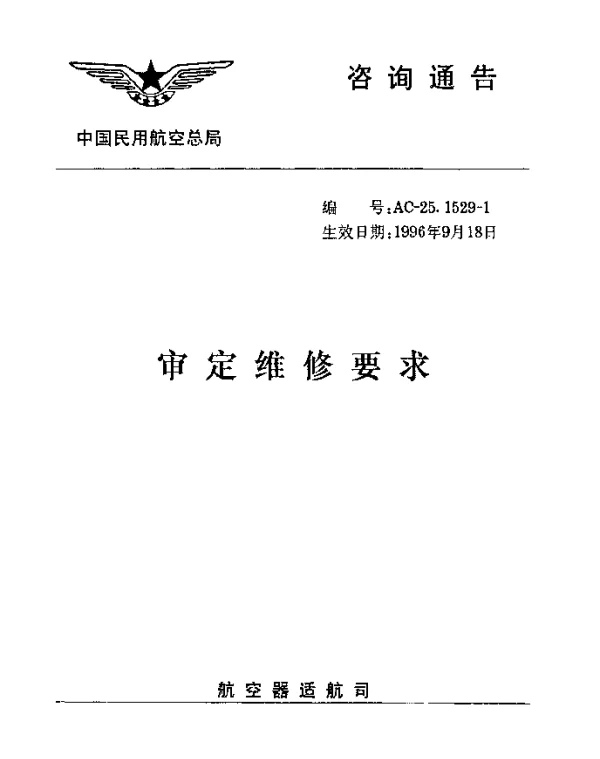 AC-25.1529-1-1996 审定维修要求