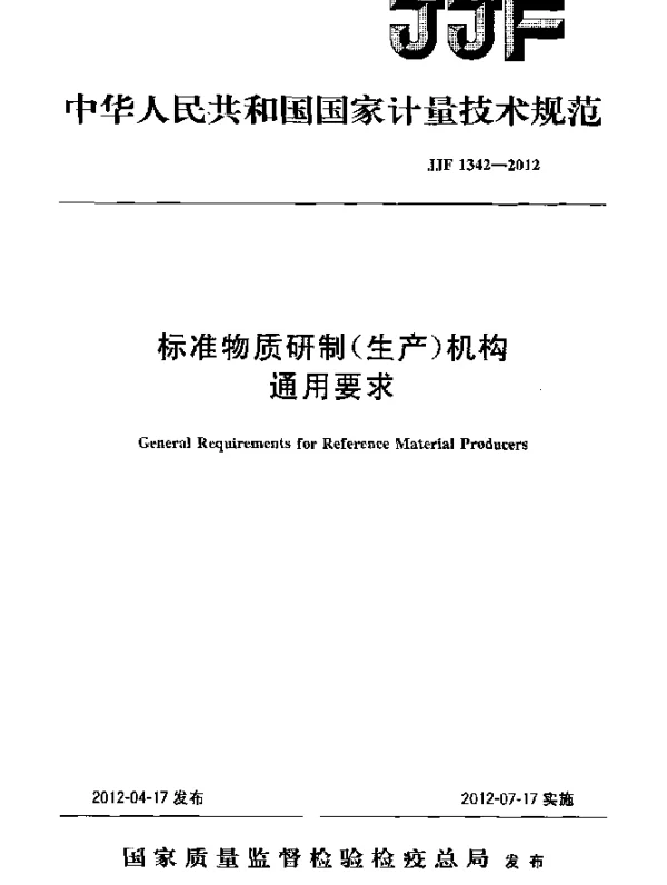 JJF 1342-2012 标准物质研制(生产)机构通用要求