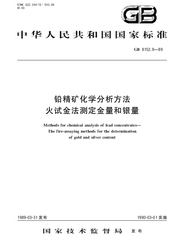 GBT 8152.9-1989 铅精矿化学分析方法  火试金法测定量和银量