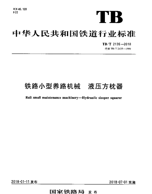 TBT 2135-2018 铁路小型养路机械 液压方枕器