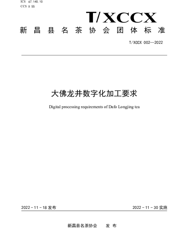 TXCCX 002-2022 大佛龙井数字化加工要求