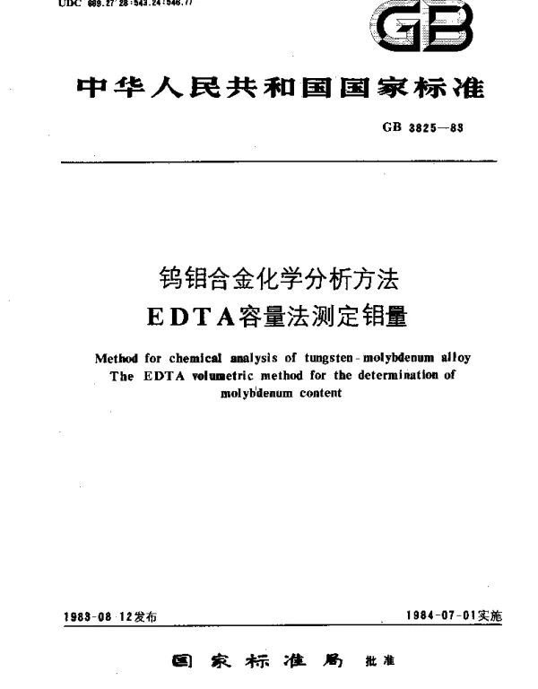 GBT 3825-1983 钨钼合金化学分析方法  EDTA容量法测定钼量