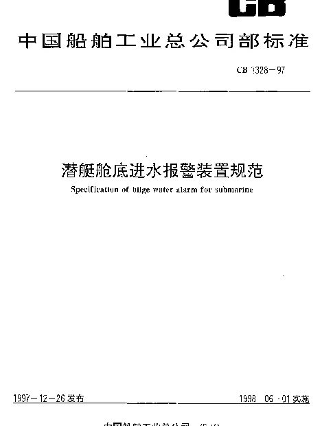CB 1328-1997 潜艇舱底进水报警装置规范
