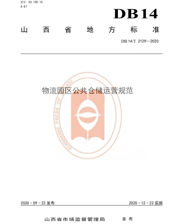 DB14T 2129-2020 《物流园区公共仓储运营规范》