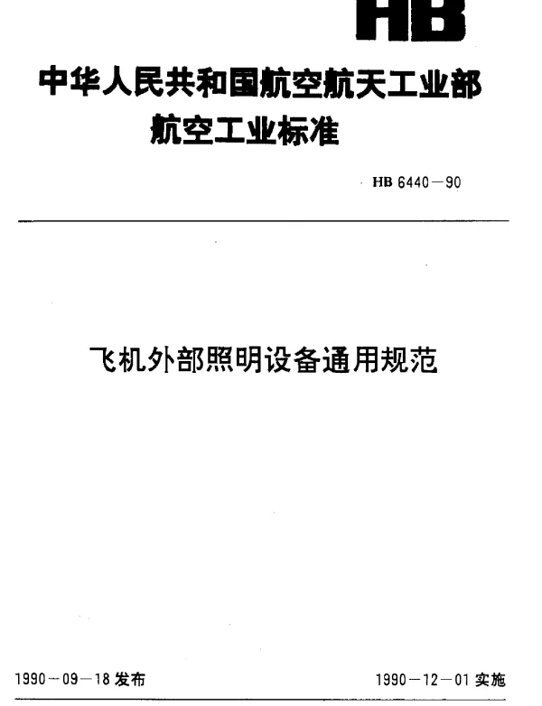HB 6440-1990 飞机外部照明设备通用规范