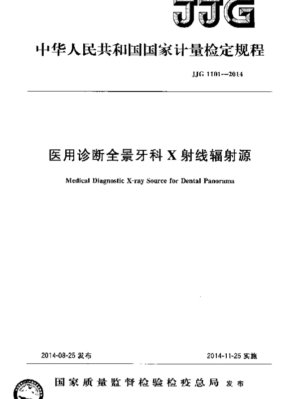 JJG 1101-2014 医用诊断全景牙科X射线辐射源检定规程