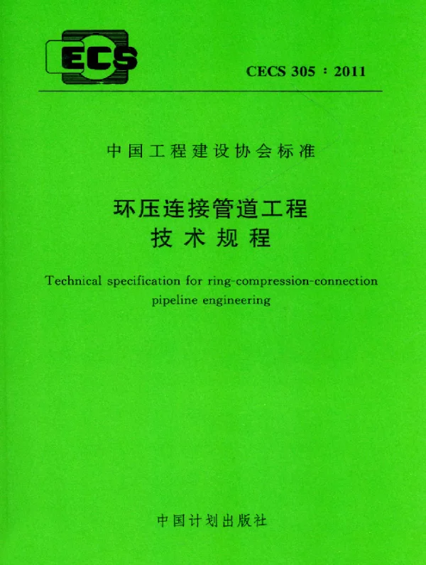 CECS 305-2011 环压连接管道工程技术规程