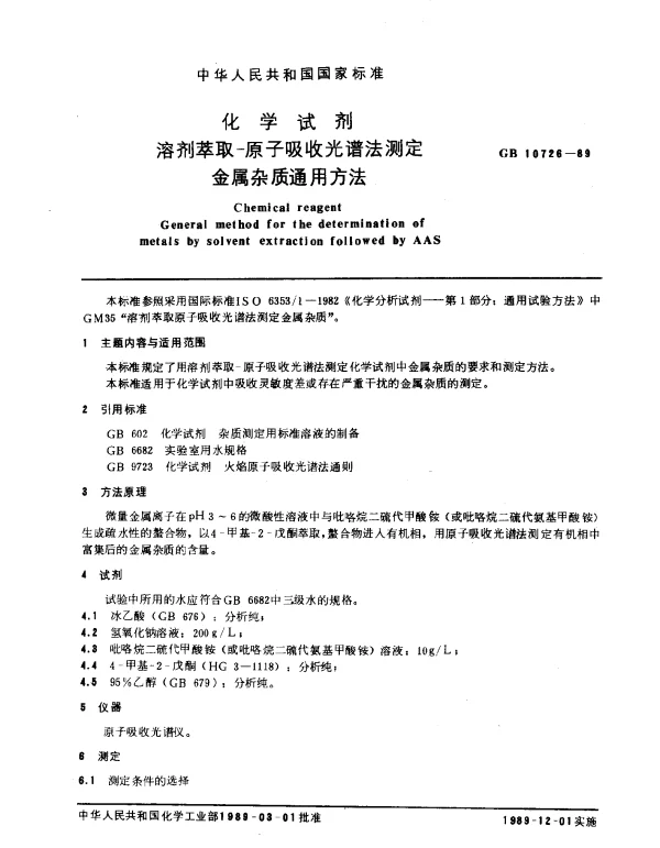 GB 10726-1989 化学试剂 溶剂萃取-原子吸收光谱法测定金属杂质通用方法