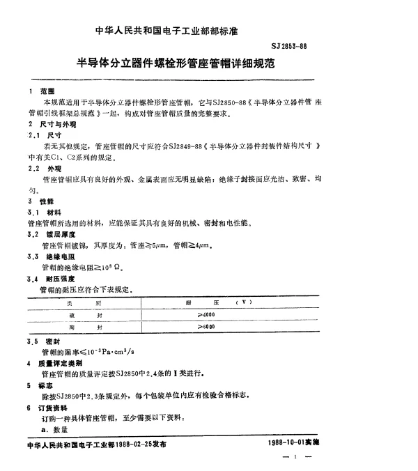 SJ 2853-1988 半导体分立器件螺栓形管座管帽详细规范
