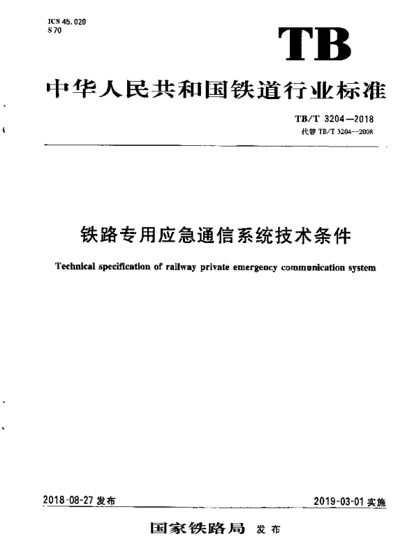 TBT 3204-2018 铁路专用应急通信系统技术条件