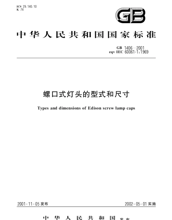 GB 1406-2001 螺口式灯头的型式和尺寸