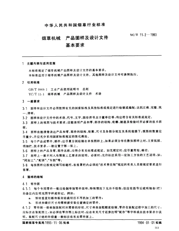 YCT 11.2-1993 烟草机械 产品图样及设计文件基本要求