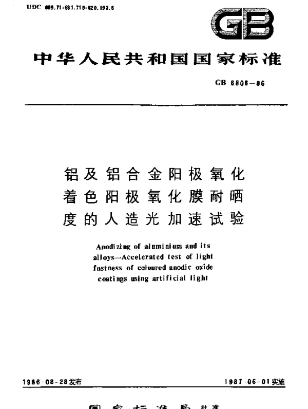 GB 6808-1986 铝及铝合金阳极氧化 着色阳极氧化膜耐晒度的人造光加速试验