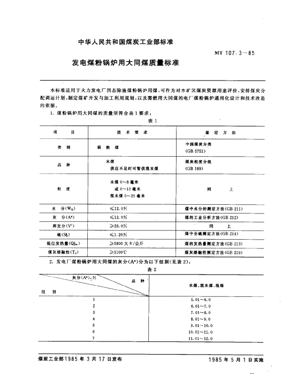 MT 107.3-1985 发电煤粉锅炉用大同煤质量标准