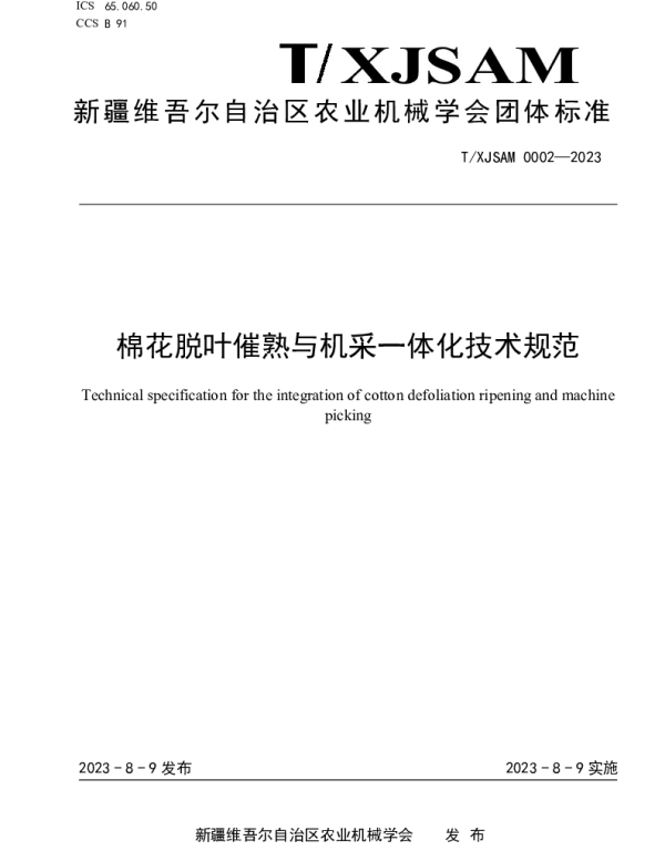 TXJSAM 0002-2023 棉花脱叶催熟与机采一体化技术规范