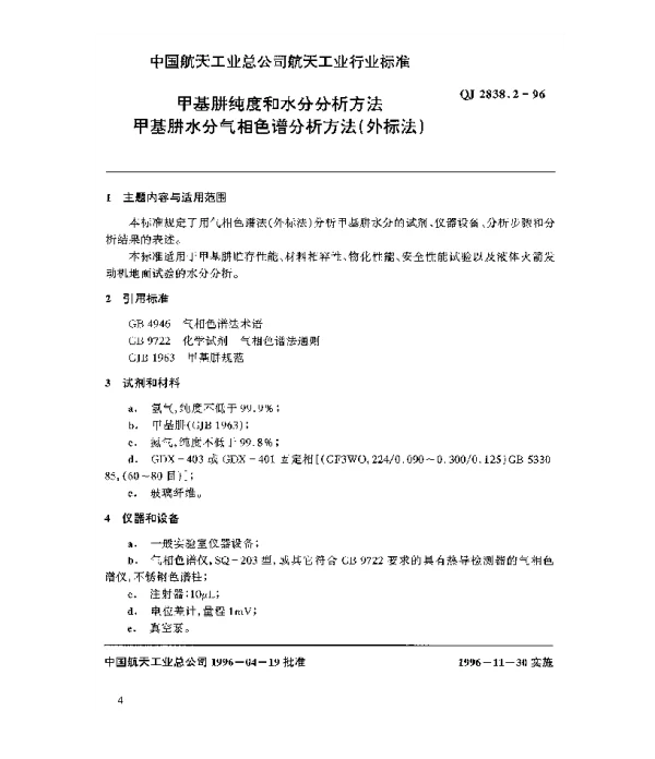 QJ 2838.2-1996 甲基肼纯度和水分分析方法 甲基肼水分气相色谱分析方法(外标法)