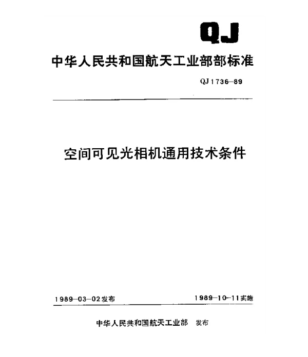 QJ 1736-1989 空间可见光相机通用技术条件