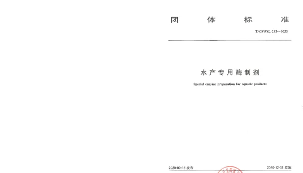 TCSWSL 023-2020 水产专用酶制剂