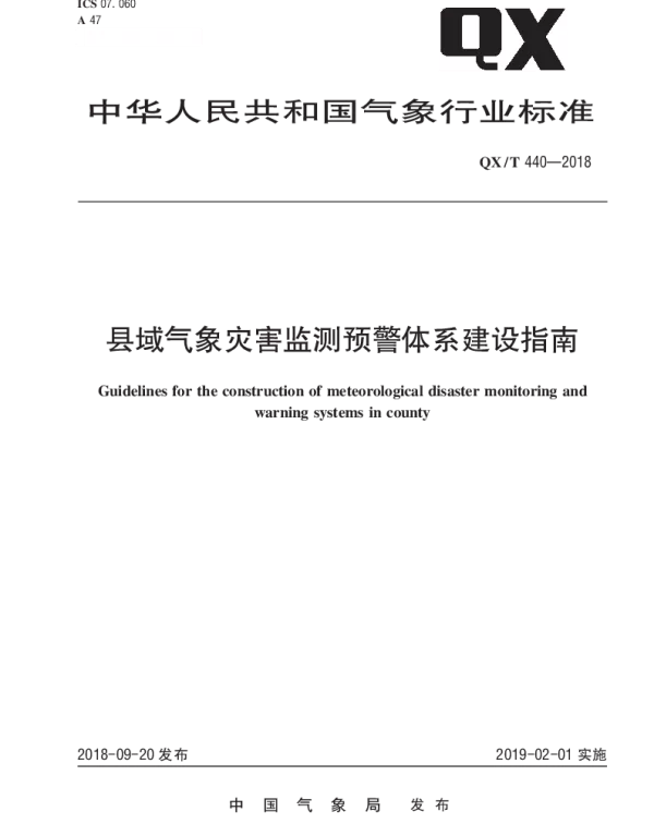 QXT 440-2018 县域气象灾害监测预警体系建设指南