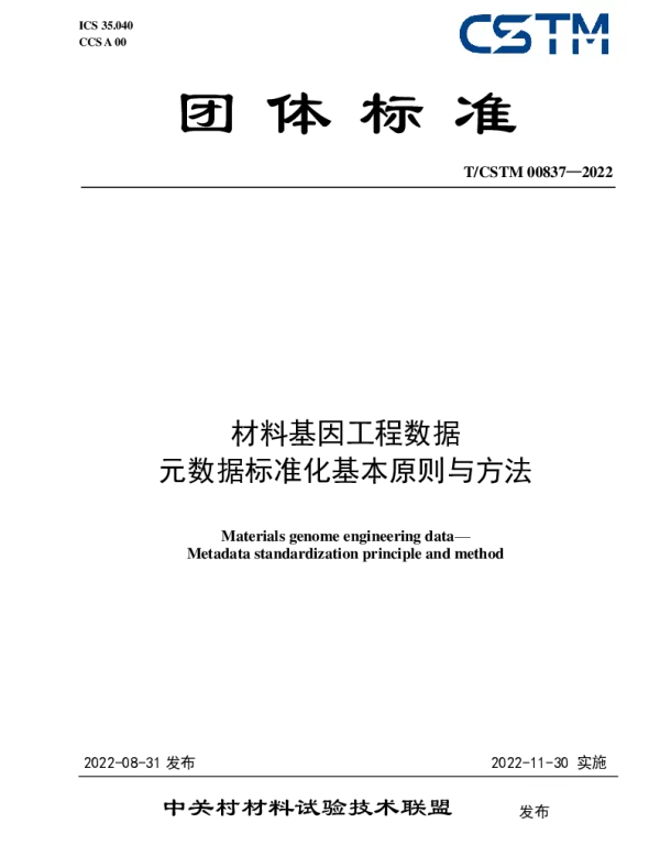 TCSTM 00837-2022 材料基因工程数据  元数据标准化基本原则与方法