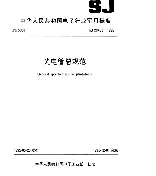 SJ 20483-1995 光电管总规范
