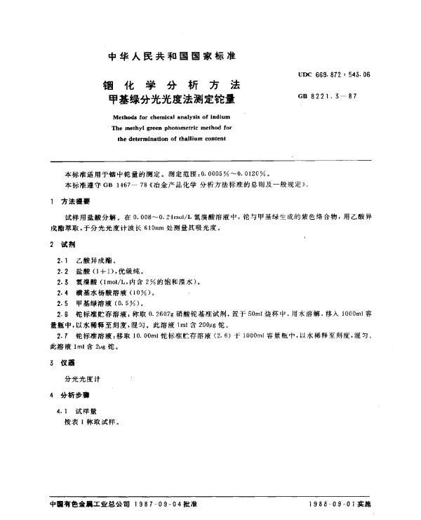GB 8221.3-1987 铟化学分析方法 甲基绿分光光度法测定铊量
