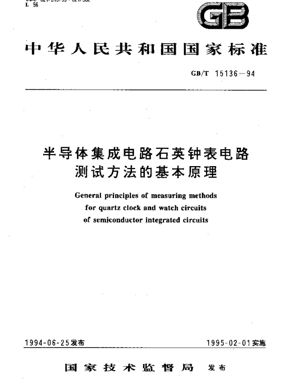 GBT 15136-1994 半导体集成电路石英钟表电路测试方法的基本原理