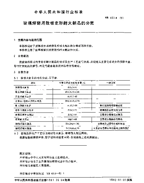 YB 4014-1991 玻璃熔窑用致密定形耐火制品的分类