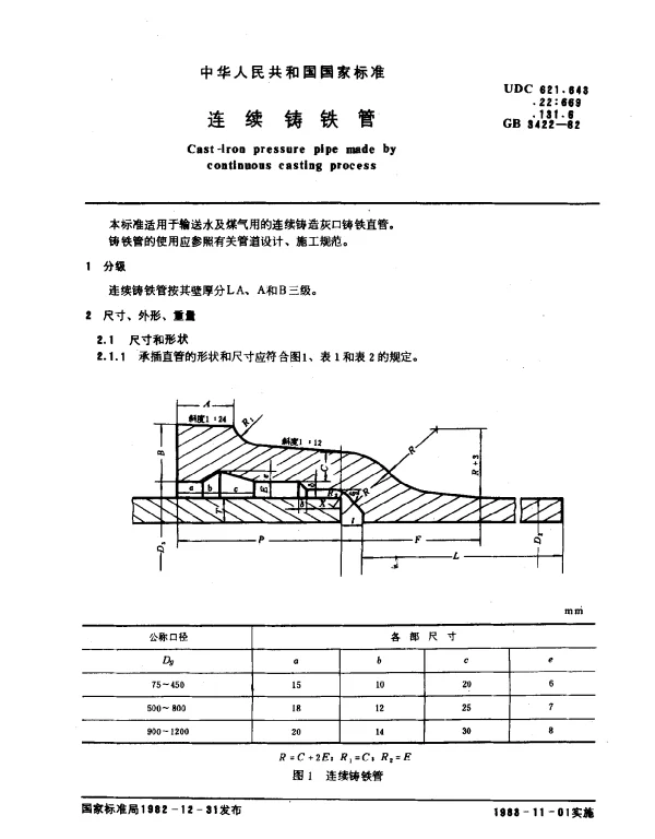 GB 3422-1982 连续铸铁管