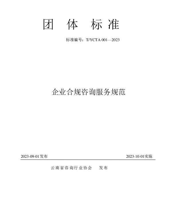 TYCTA 001-2023 企业合规咨询服务标准