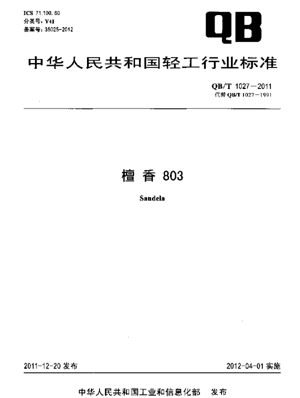QBT 1027-2011 檀香803
