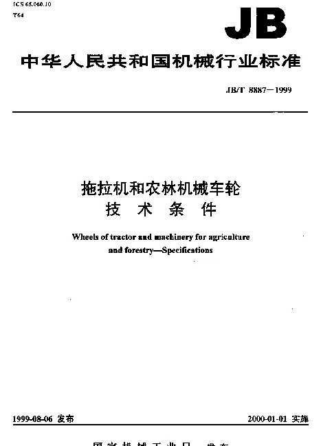 JBT 8887-1999 拖拉机和农林机械车轮.技术条件