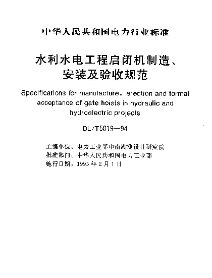 DLT 5019-1994 水利水电工程启闭机制造、安装及验收规范