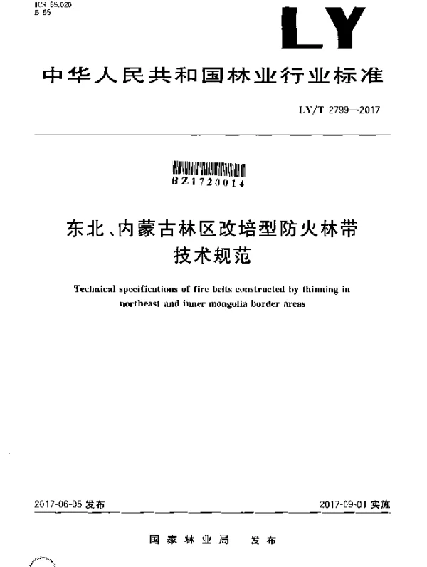 LYT 2799-2017 东北、内蒙古林区改培型防火林带技术规程