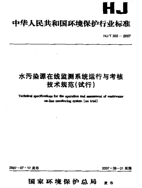 HJT 355-2007 水污染源在线监测系统运行与考核技术规范(试行)