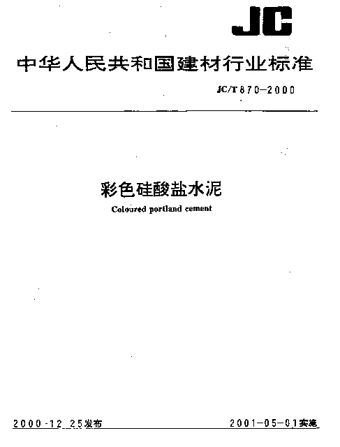 JCT 870-2000 彩色硅酸盐水泥