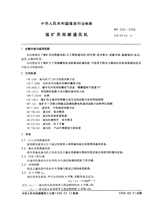 MT 222-1996 煤矿用局部通风机