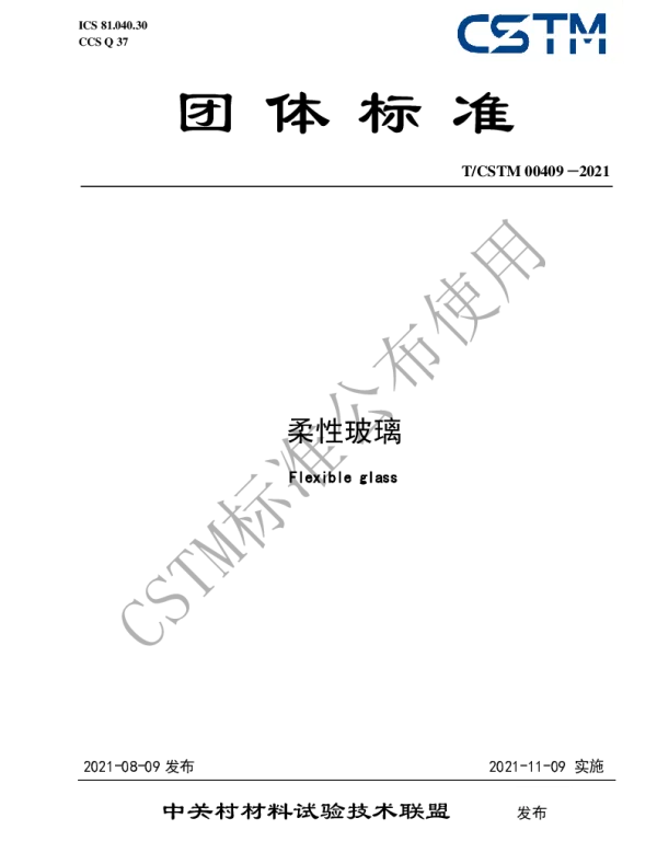 TCSTM 00409-2021 柔性玻璃
